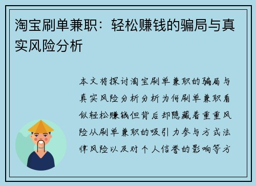 淘宝刷单兼职：轻松赚钱的骗局与真实风险分析