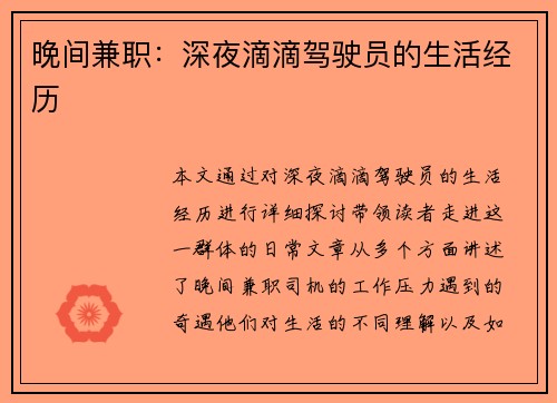 晚间兼职：深夜滴滴驾驶员的生活经历