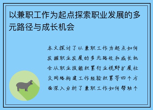 以兼职工作为起点探索职业发展的多元路径与成长机会