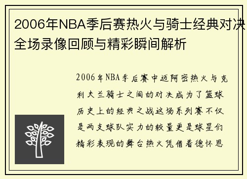 2006年NBA季后赛热火与骑士经典对决全场录像回顾与精彩瞬间解析