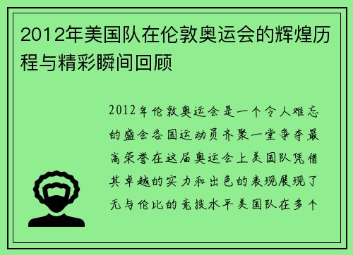 2012年美国队在伦敦奥运会的辉煌历程与精彩瞬间回顾