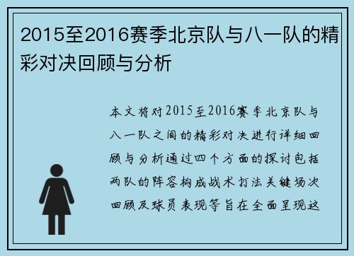 2015至2016赛季北京队与八一队的精彩对决回顾与分析