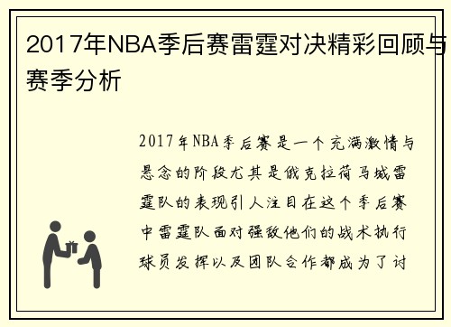 2017年NBA季后赛雷霆对决精彩回顾与赛季分析