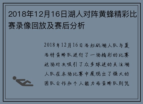 2018年12月16日湖人对阵黄蜂精彩比赛录像回放及赛后分析