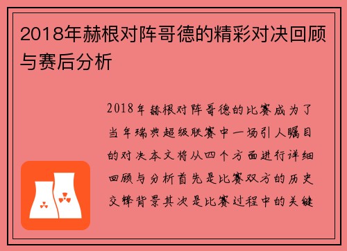 2018年赫根对阵哥德的精彩对决回顾与赛后分析