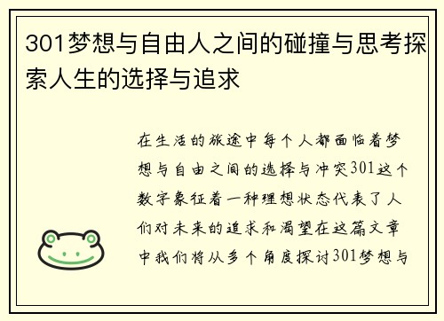 301梦想与自由人之间的碰撞与思考探索人生的选择与追求