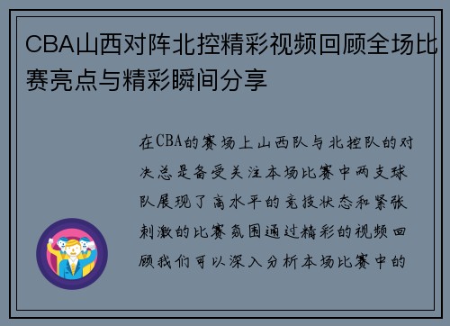 CBA山西对阵北控精彩视频回顾全场比赛亮点与精彩瞬间分享