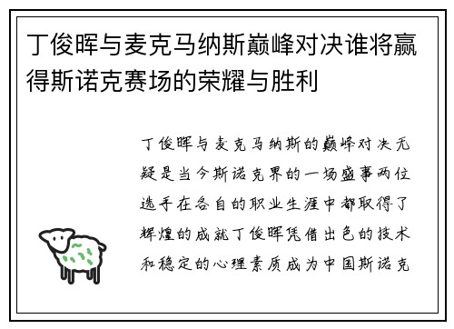丁俊晖与麦克马纳斯巅峰对决谁将赢得斯诺克赛场的荣耀与胜利