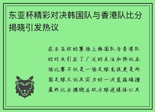 东亚杯精彩对决韩国队与香港队比分揭晓引发热议