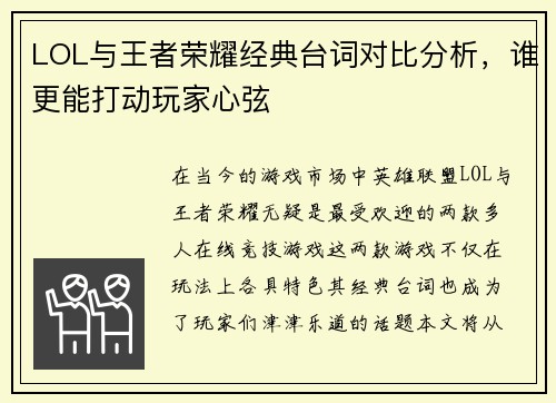 LOL与王者荣耀经典台词对比分析，谁更能打动玩家心弦