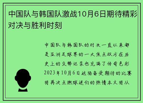 中国队与韩国队激战10月6日期待精彩对决与胜利时刻