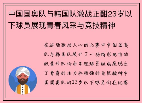 中国国奥队与韩国队激战正酣23岁以下球员展现青春风采与竞技精神
