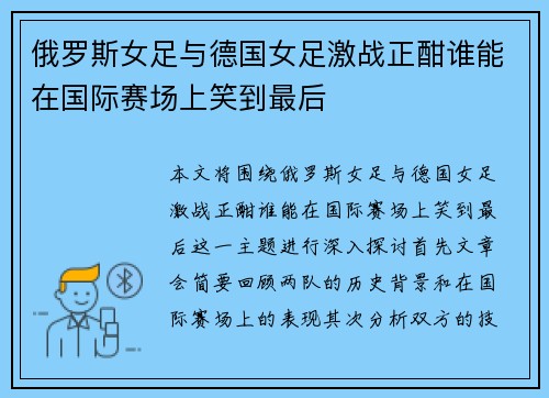 俄罗斯女足与德国女足激战正酣谁能在国际赛场上笑到最后