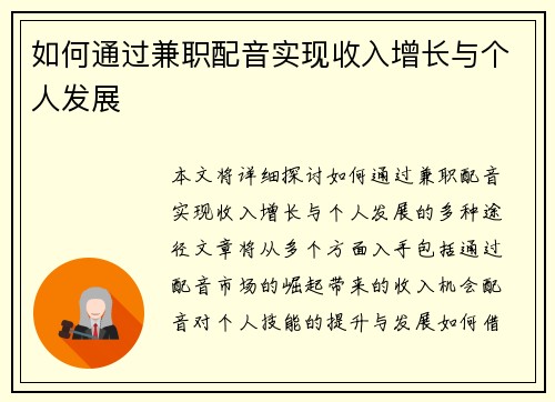 如何通过兼职配音实现收入增长与个人发展