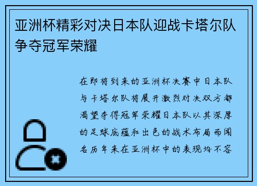 亚洲杯精彩对决日本队迎战卡塔尔队争夺冠军荣耀
