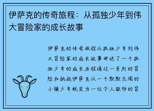 伊萨克的传奇旅程：从孤独少年到伟大冒险家的成长故事