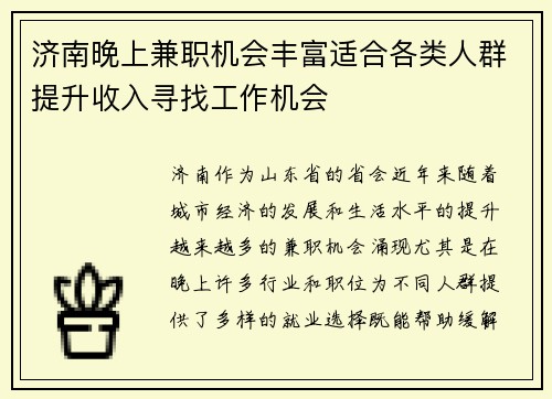 济南晚上兼职机会丰富适合各类人群提升收入寻找工作机会