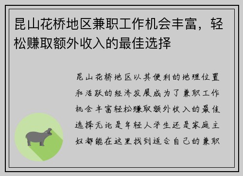 昆山花桥地区兼职工作机会丰富，轻松赚取额外收入的最佳选择