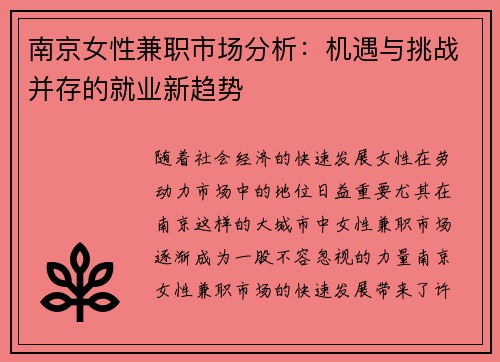 南京女性兼职市场分析：机遇与挑战并存的就业新趋势