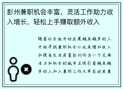 彭州兼职机会丰富，灵活工作助力收入增长，轻松上手赚取额外收入