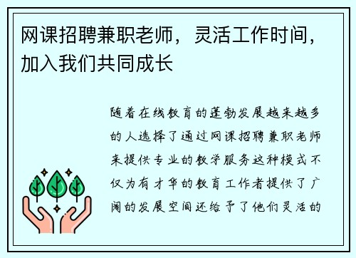 网课招聘兼职老师，灵活工作时间，加入我们共同成长