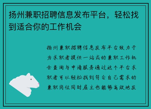 扬州兼职招聘信息发布平台，轻松找到适合你的工作机会