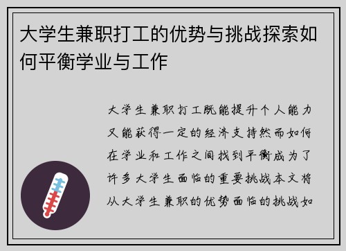 大学生兼职打工的优势与挑战探索如何平衡学业与工作