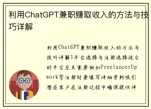 利用ChatGPT兼职赚取收入的方法与技巧详解