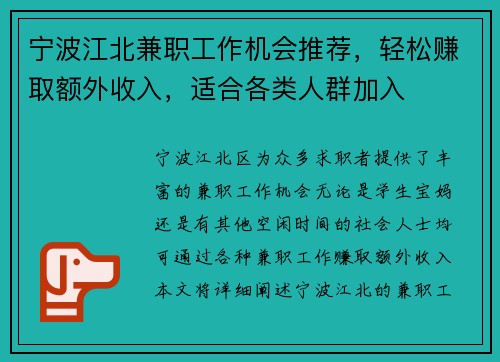 宁波江北兼职工作机会推荐，轻松赚取额外收入，适合各类人群加入