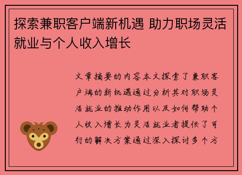 探索兼职客户端新机遇 助力职场灵活就业与个人收入增长