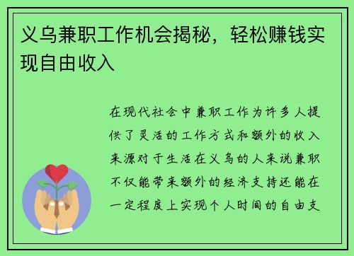 义乌兼职工作机会揭秘，轻松赚钱实现自由收入