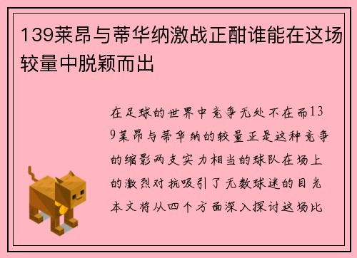 139莱昂与蒂华纳激战正酣谁能在这场较量中脱颖而出
