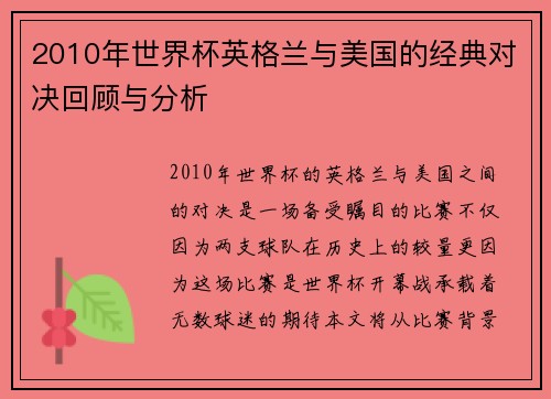 2010年世界杯英格兰与美国的经典对决回顾与分析