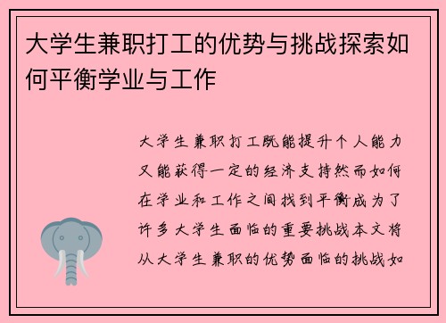 大学生兼职打工的优势与挑战探索如何平衡学业与工作