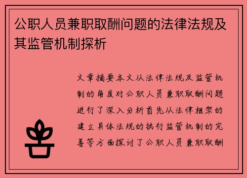 公职人员兼职取酬问题的法律法规及其监管机制探析