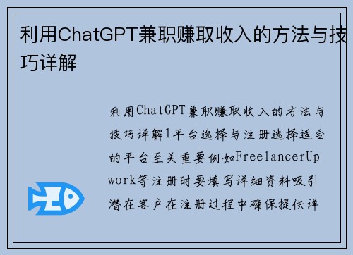 利用ChatGPT兼职赚取收入的方法与技巧详解