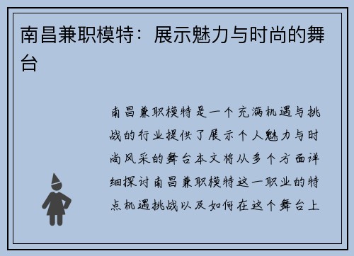 南昌兼职模特：展示魅力与时尚的舞台