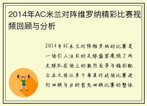 2014年AC米兰对阵维罗纳精彩比赛视频回顾与分析