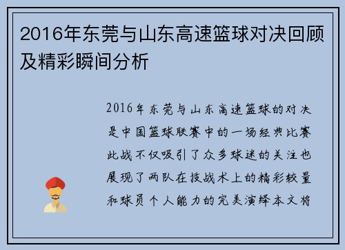 2016年东莞与山东高速篮球对决回顾及精彩瞬间分析