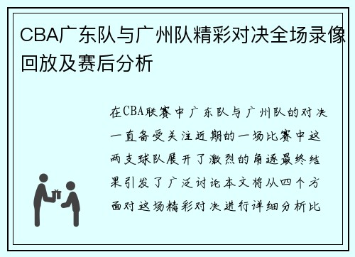 CBA广东队与广州队精彩对决全场录像回放及赛后分析