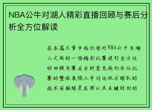 NBA公牛对湖人精彩直播回顾与赛后分析全方位解读