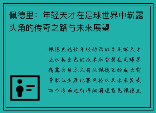 佩德里：年轻天才在足球世界中崭露头角的传奇之路与未来展望