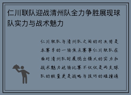 仁川联队迎战清州队全力争胜展现球队实力与战术魅力