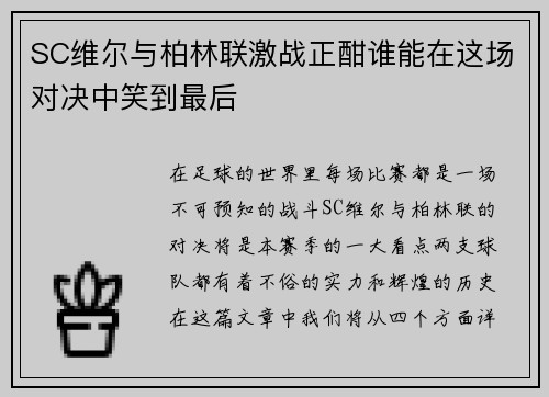 SC维尔与柏林联激战正酣谁能在这场对决中笑到最后