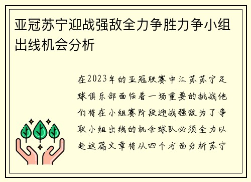 亚冠苏宁迎战强敌全力争胜力争小组出线机会分析