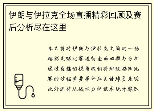 伊朗与伊拉克全场直播精彩回顾及赛后分析尽在这里