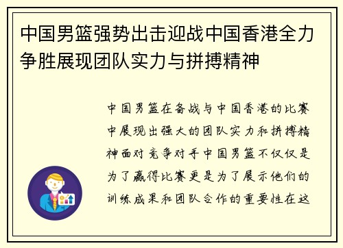 中国男篮强势出击迎战中国香港全力争胜展现团队实力与拼搏精神