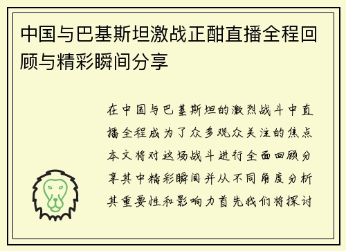 中国与巴基斯坦激战正酣直播全程回顾与精彩瞬间分享