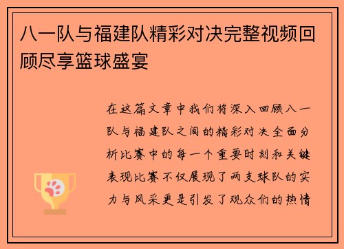 八一队与福建队精彩对决完整视频回顾尽享篮球盛宴