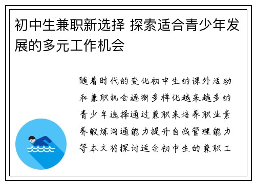 初中生兼职新选择 探索适合青少年发展的多元工作机会